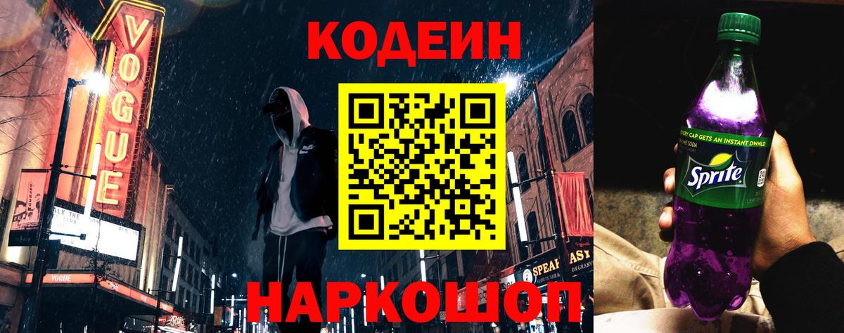 Кодеиновый сироп Lean Purple Drank  Вход с VPN  Назарово 